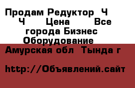 Продам Редуктор 2Ч-63, 2Ч-80 › Цена ­ 1 - Все города Бизнес » Оборудование   . Амурская обл.,Тында г.